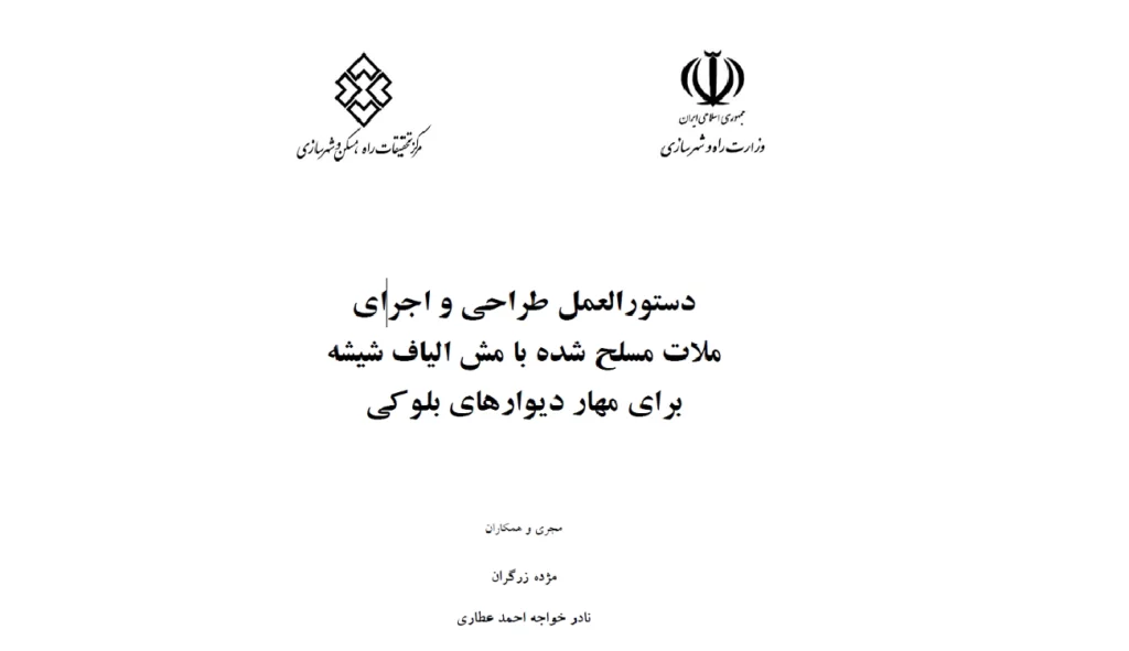 آشنایی با فصل‌های مختلف دستورالعمل طراحی و اجرای ملات مسلح شده با مش الیاف شیشه برای مهار دیوارهای بلوکی